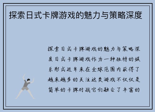 探索日式卡牌游戏的魅力与策略深度