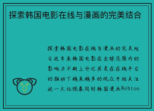 探索韩国电影在线与漫画的完美结合